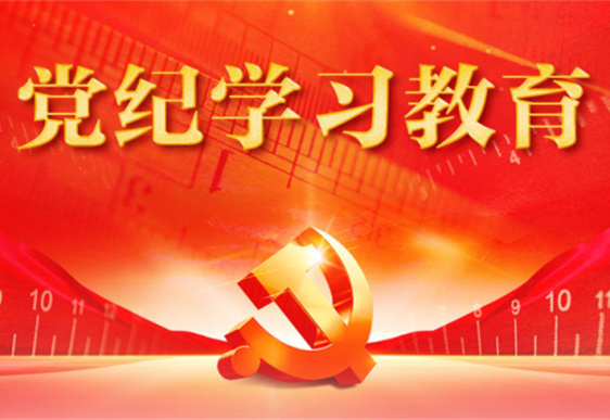 云博官方网站-云博yunbo(中国)
清美党总支：把党的纪律规矩印刻于心外化于行